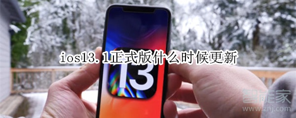 ios13.1正式版什么时候更新