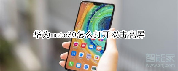 华为mate30怎么打开双击亮屏