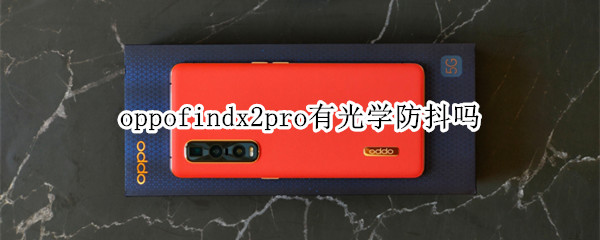 oppofindx2pro有光学防抖吗