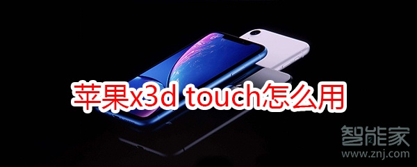 苹果x3d touch怎么用