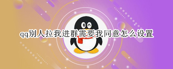 qq别人拉我进群需要我同意怎么设置