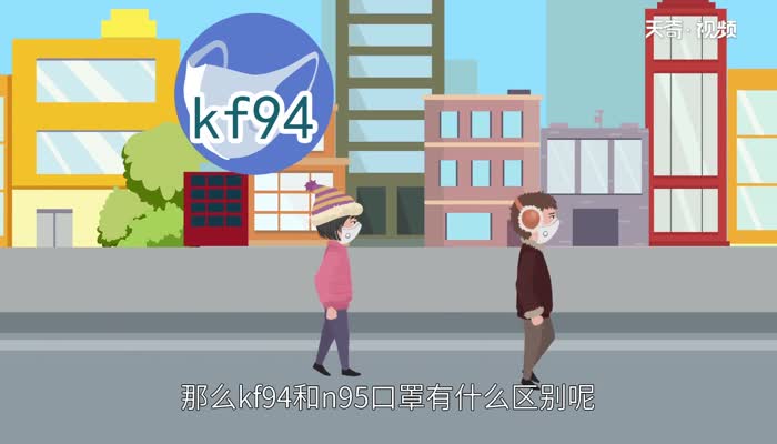 kf94与n95的区别 kf94是什么口罩