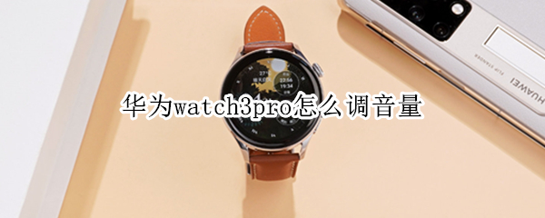 华为watch3pro怎么调音量