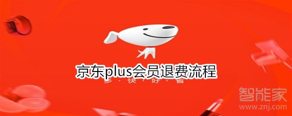 京东plus会员退费流程