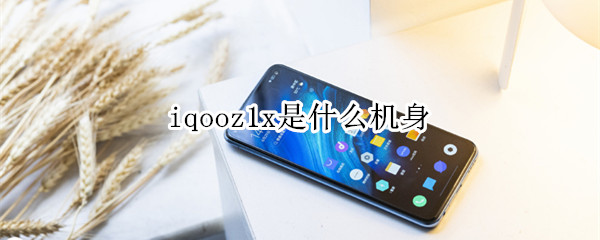 iqooz1x是什么机身