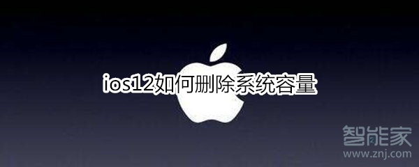 ios12如何删除系统容量