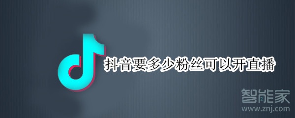 抖音要多少粉丝可以开直播