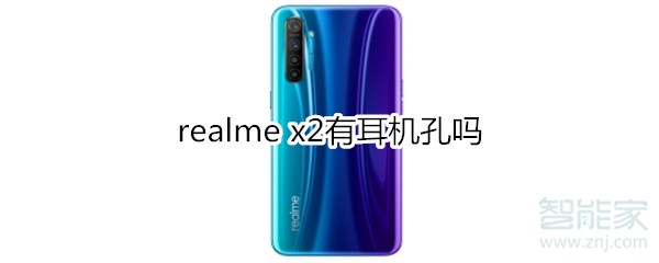 realme x2有耳机孔吗