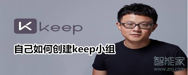 自己如何创建keep小组