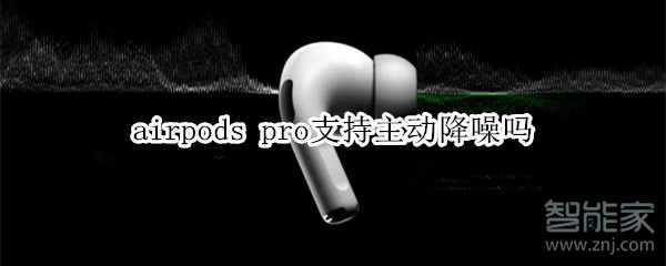 airpods pro支持主动降噪吗