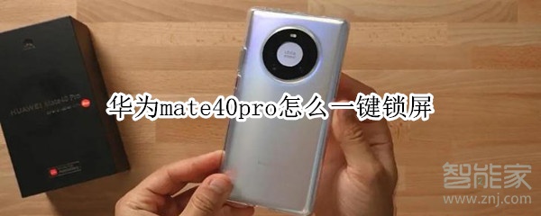 华为mate40pro怎么一键锁屏