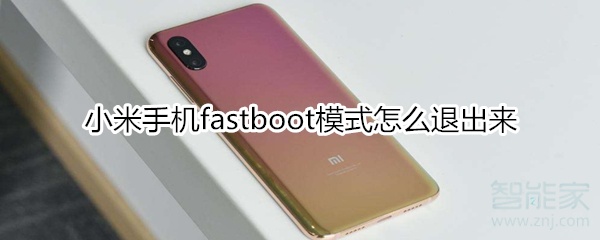 小米手机fastboot模式怎么退出来