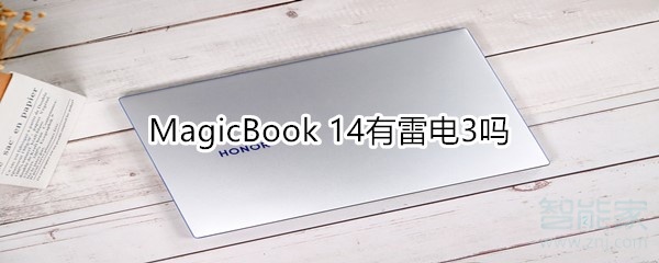 MagicBook 14有雷电3吗