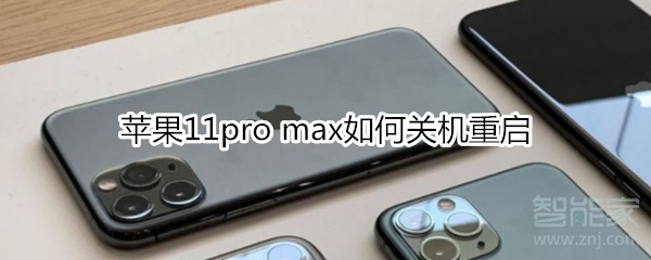 苹果11pro max如何关机重启