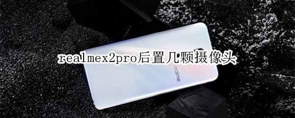 realmex2pro后置几颗摄像头