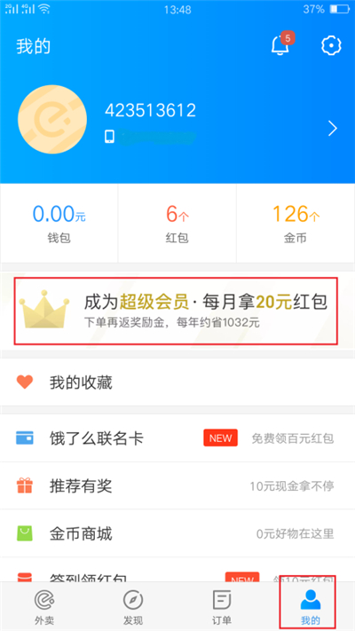 饿了吗超级会员有什么用