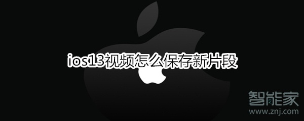 ios13视频怎么保存新片段