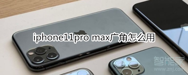 iphone11pro max广角怎么用