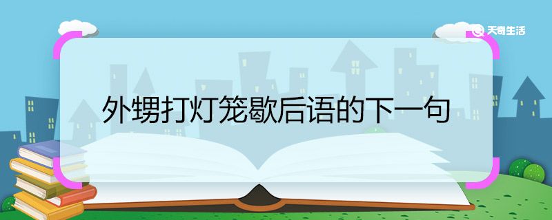 外甥打灯笼歇后语的下一句 外甥打灯笼歇后语的下一句是什么