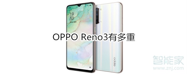 OPPO Reno3有多重