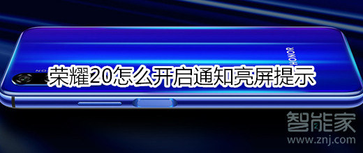 荣耀20怎么开启通知亮屏提示