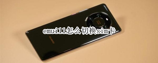 emui11怎么切换sim卡