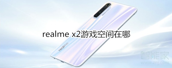 realme x2游戏空间在哪