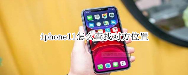 iphone11怎么查找对方位置