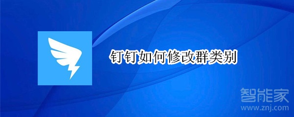 钉钉如何修改群类别