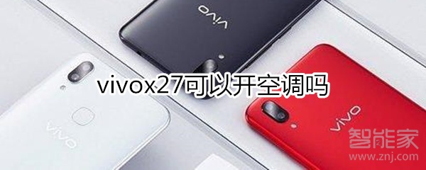 vivox27可以开空调吗