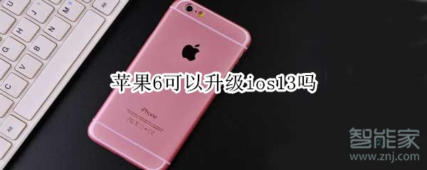 苹果6可以升级ios13吗