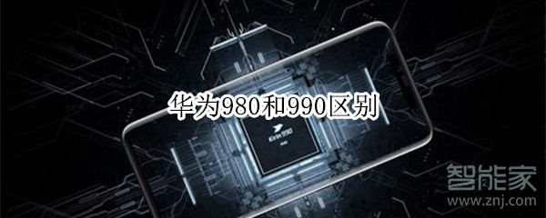 华为980和990区别