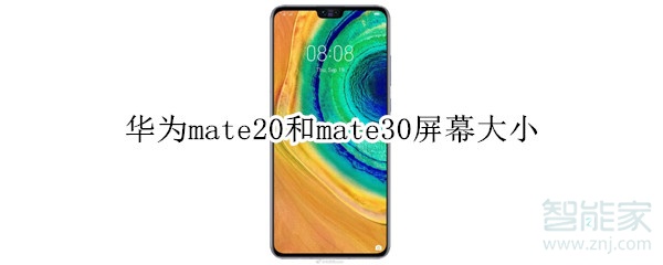 华为mate20和mate30屏幕大小