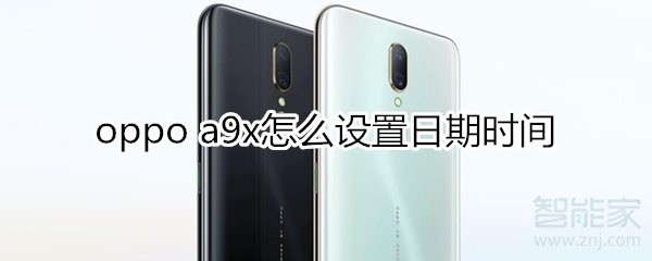 oppoa9x怎么设置日期时间