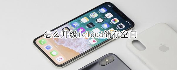 怎么升级icloud储存空间