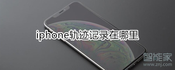 iphone轨迹记录在哪里