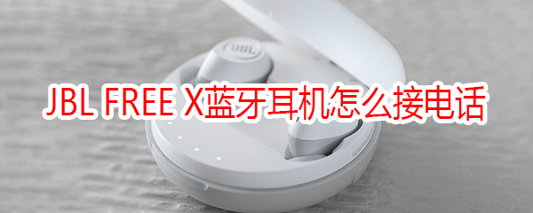 JBL FREE X蓝牙耳机怎么接电话