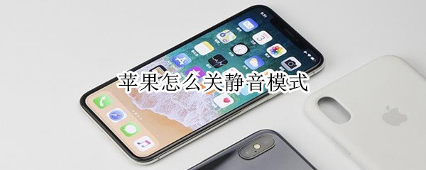 苹果怎么关静音模式