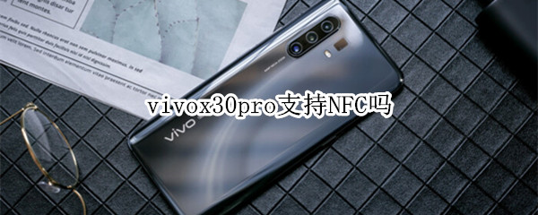 vivox30pro支持NFC吗