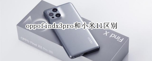 oppofindx3pro和小米11区别