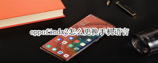 oppofindx2怎么更换手机语言