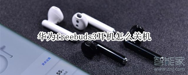 华为freebuds3耳机怎么关机