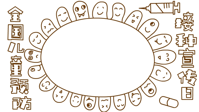 全国儿童预防 接种宣传日手抄报怎么画内容