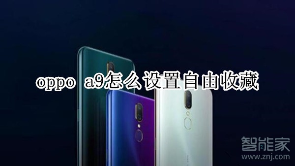 oppo a9怎么设置自由收藏