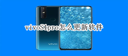 vivoS1pro怎么更新软件