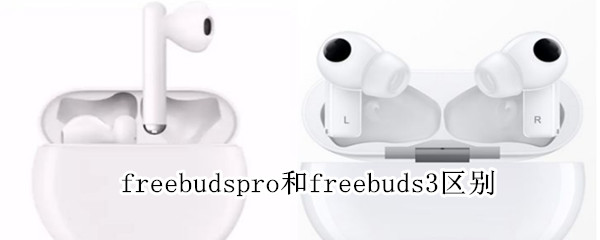 freebudspro和freebuds3区别