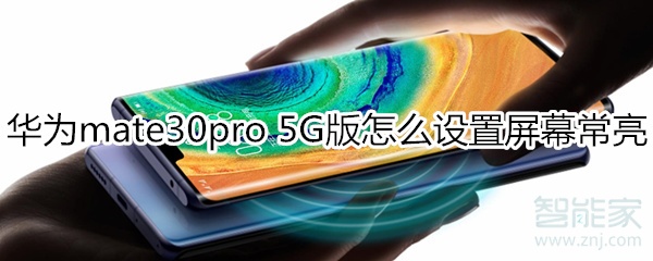 华为mate30pro 5G版怎么设置屏幕常亮