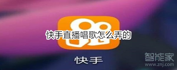 快手直播唱歌怎么弄的