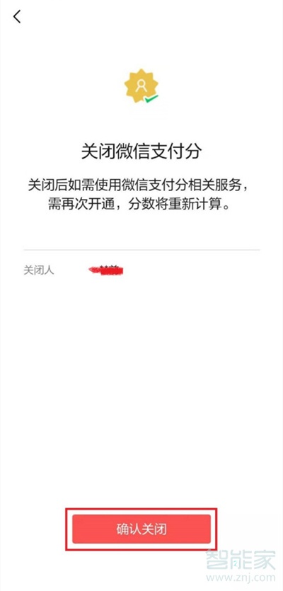 微信支付分在哪关闭