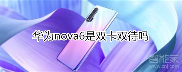 华为nova6是双卡双待吗